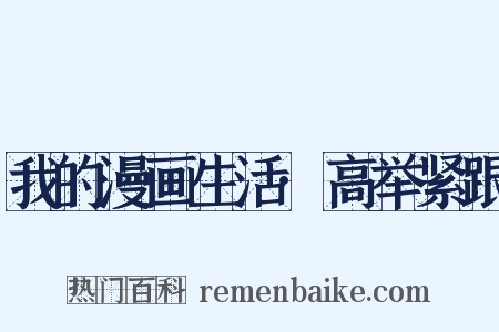我的漫画生活·高举紧跟是什么意思的图片